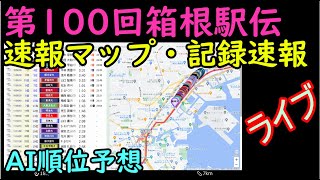 ライブ【箱根駅伝2024往路】速報マップと記録速報・AI順位予想 [upl. by Siednarb694]