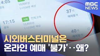 시외버스 온라인 예매 불가 왜 20240509뉴스데스크대전MBC [upl. by Cacie251]