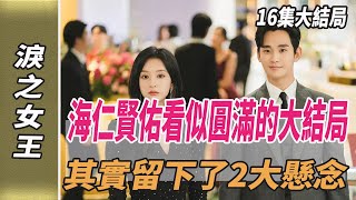 《淚之女王》16集大結局，海仁、賢佑賺足眼淚，看似圓滿的大結局，其實留下了2大懸念淚之女王韓劇劇情韓劇解說金智媛金秀賢劈裏啪啦說 [upl. by Foley538]