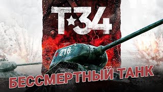 Несокрушимый танк Т34 Истории из фильма Т 34 и про танки из фильма Несокрушимый [upl. by Innaig259]