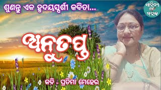 Anutapta  ଅନୁତପ୍ତ  Odia Kabita  sahityamahaka [upl. by Adnyl298]