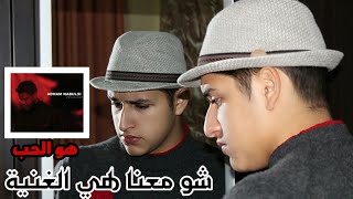 شرح معنى أغنية ادهم النابلسي هو الحب Adham Nabulsi  Howeh El Hob [upl. by Guod]