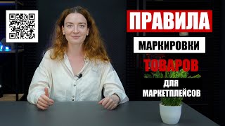 ПРАВИЛА МАРКИРОВКИ ТОВАРОВ для всех маркетплейсов  Пособие инструкция [upl. by Aleacem864]