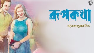 রূপকথা । গজেন্দ্রকুমার মিত্র । Rupkatha  Gajendrakumar Mitra  Bengali story  গল্প । Golper Sur [upl. by Mathre]