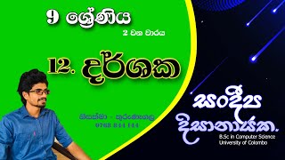 9 ශ්‍රේණිය  දර්ශක 12 පාඩම  2 වන වාරය  Grade 9  Darshaka  Sandeepa Dissanayake [upl. by Eniamej]