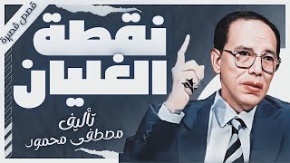 كتاب نقطة الغليان  دمصطفى محمود  كتب صوتية روايات مسموعة  بصوت إسلام عادل [upl. by Alexia]