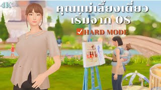 หาเงินแบบห้ามขายของออกจากกระเป๋าในซิมส์4  trying extreme rags to riches in The Sims 4 [upl. by Ymmik654]