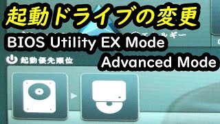 起動ドライブの変更 ASUS EFI BIOS Utility EX Mode amp Advanced Mode [upl. by Aninad]