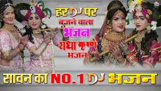 राधा कृष्ण Dj भजन  धमाकेदार नॉनस्टॉप Dj भजन  kreshnabhajan shyambhajan2024 [upl. by Sapphire]