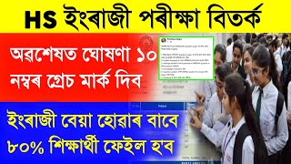 HS Students Good News Grace Marks English  Assam HS Final Exam 2023 News  HS Exam question ans [upl. by Arada]