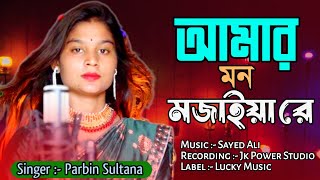 Amar Mon Mojaiya Re I cover Song by Parbin Sultana I Bangla Murshidi Gaan [upl. by Harod]