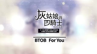 《灰姑娘與四騎士 韓劇原聲帶》BTOB  For You 華納official HD高畫質官方中字版 [upl. by Elockcin116]