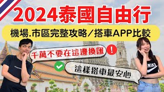 【2024泰國曼谷】自由行完整攻略，機場交通退稅、換匯地點推薦、計程車APP實測比較、GrabBolt註冊教學 [upl. by Yatnoed]