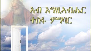 170  Ab Egziabhier Tesfa Gber  ኣብ እግዚኣብሔር ተስፋ ግበር Tehadso Asmara  Mezmur Catholic [upl. by Ikin]