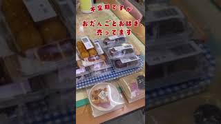 墓石屋だけど、時々おだんごとおはぎ、売ってます うめ家石材店 お盆 おはぎ おだんご 都立八柱霊園 [upl. by Sarat918]