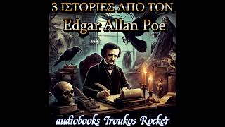 3 ΙΣΤΟΡΙΕΣ ΤΟΥ ΕΝΤΓΚΑΡ ΑΛΑΝ ΠΟΕ  audiobooks Iroukos Rocker [upl. by Isa]