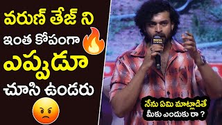 నేను ఏమి మాట్లాడితే మీకు ఎందుకు రా  Varun Tej Angry On Commentators  Matka Pre Release Event NSE [upl. by Relyk]