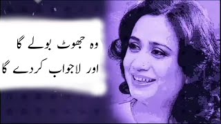 Parveen ShakirPoetry GhazalWo Jhut Bole ga aur La jawab kar degaKhoon e sukhan [upl. by Emmit]