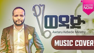 የኔ ወዳጅ ነህ AWTARU KEBEDE NEW ETHIOPIAN MEZMUR CLASSICAL BY KDAGI OFFICIAL የመዝሙር ክላሲካል በኬዳጊ [upl. by Sufur408]