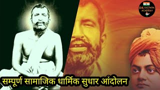 ब्रह्म समाज  आर्य समाज आत्मीय सभा  ब्रह्म समाज  देवबंद आंदोलन  देव समाज  प्रार्थना समाज [upl. by Walters]