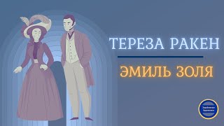 ИсторическиеАудиокнигиСлушатьОнлайн ЭМИЛЬ ЗОЛЯ Тереза Ракен История Роковой Любви [upl. by Cyrus]