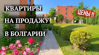 Квартиры для жизни в Болгарии недалеко от моря Цены недвижимость Bulgaria property real estate [upl. by Enirak]