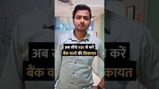 अब सीधे RBI से करें बैंक वालों की शिकायत shorts rbi bank tipsandtricks howto [upl. by Aokek109]