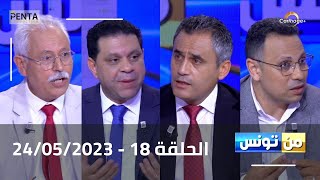 Carthage Plus Live البث المباشر لبرنامج منتونس مع مريم بلقاضي الحلقة 18  24052023 [upl. by Keligot]