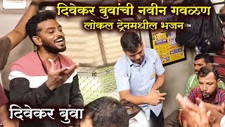 दिवेकर बुवांची नविन गवळण  भजन प्रेमी  Train मधील भजन  Full Video bhajan marathi [upl. by Maxantia32]