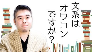 文系はもうオワコンなのか？ [upl. by Aseyt]