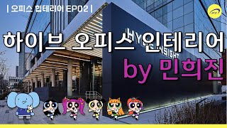 오피스 힙테리어 뉴진스 민희진의 하이브 오피스 인테리어 [upl. by Rehpotsihc]