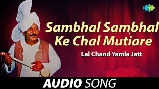 Sambhal Sambhal Ke Chal Mutiare  Lal Chand Yamla Jatt  Old Punjabi Songs  Punjabi Songs 2022 [upl. by Noirda]