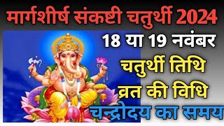 Sankashti chaturthi 2024 novemberSakat chauth 2024 novemberSankashti 2024 novemberसंकष्टी कब हैं [upl. by Murry]