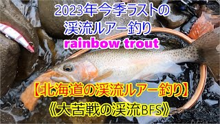 【2023年今季ラスト札幌近郊の渓流ルアー釣り】《北海道の渓流ルアー釣り》ニジマス 渓流ベイトフィネス ルアー釣り 道央河川 札幌近郊の釣り [upl. by Nelubez]