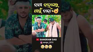 ବାପା ବାହାଘର ପାଇଁ ଚାନ୍ଦା 😂😂😂Full video on Sangram Das youtube channel SANGRAM DAS ODIA COMEDYfunny [upl. by Harimas]