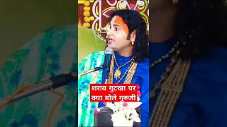 Sharab gutki per kya bole Guruji aniruddhacharyabhajan radheshyam [upl. by Geoffrey]