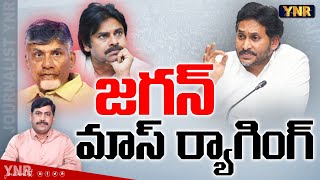 జగన్ మాస్ ర్యాగింగ్  YS Jagan Press Conference  AP Debts  AP Volunteers  Journalist YNR [upl. by Burnaby]