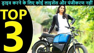 Top 3 No Licence No Registration electric Bikes  EV Hindi [upl. by Ocsinarf]