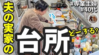 洗って❗️片付けて❗️❗️掃除してく❗️❗️❗️｜義実家｜キッチン片付け｜以前片付けた場所のその後｜ほっこり実家おやつ🍡🍵｜捨て活｜断捨離｜オカー46 [upl. by Hanae77]