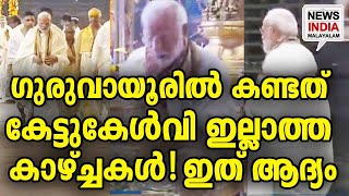 BJPക്കും ഞെട്ടല്‍ Imodi in guruvayoor NEWS INDIA MALAYALAM [upl. by Whitney630]