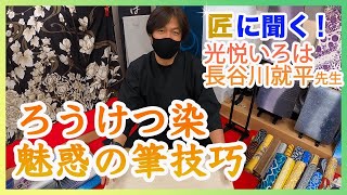 【着物シリーズ】光悦いろは 長谷川就平先生に聞くろうけつ染め【伝統技能】 [upl. by Betteann]