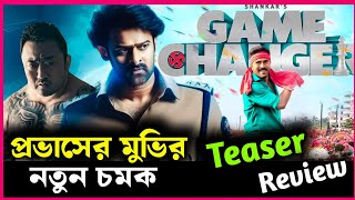 প্রবাসের নতুন মুভিতে দেখা যাবে Doonle কে সত্যি নাকি মিথ্যাGame Changer movie teaser review [upl. by Nire]