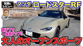 マツダ ロードスター RF【試乗ampレビュー】2ℓエンジンでパワー充実の大人のスポーツカー‼︎ シンプル装備のquotSquotグレードにも試乗 ECarLife with 五味やすたか [upl. by Poul]