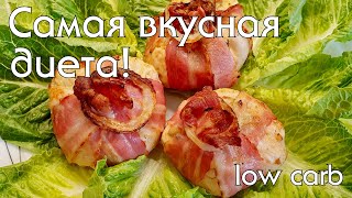 Низкоуглеводные ужины Подборка рецептов из курицы Вкусно просто низкоуглеводно какпохудеть [upl. by Teresita]