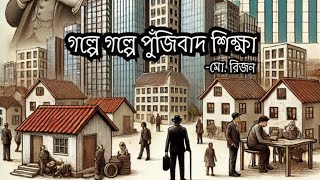 Story of capitalism  গল্পে গল্পে পুঁজিবাদ  মো রিজন [upl. by Llehsor16]