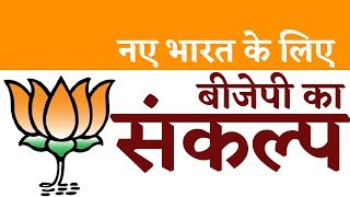 BJP Manifesto 2019 नए भारत के लिए बीजेपी का संकल्प [upl. by Bazluke]