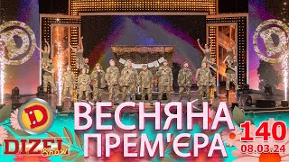 ДИЗЕЛЬ ШОУ 2024 💙 140 ВИПУСК 💛💐 ВЕСНЯНА ПРЕМЄРА 🌷 від 08032024 [upl. by Velvet]