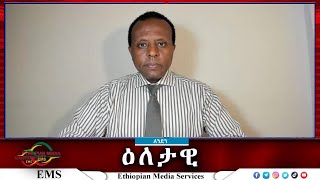 EMS Eletawi ከጥቃቱ ጀርባ ያለው ፖለቲካዊ አንደምታ Sat 02 Nov 2024 [upl. by Eudo80]