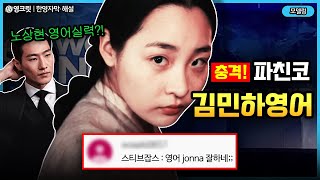 파친코 해외에서 더 난리난 한국인 여주인공 영어실력 ㄷㄷ ft애플에서 800억 씀 ENGSUB  김민하  영어공부 [upl. by Romeyn]