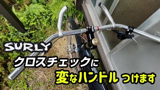 クロスチェックのハンドルとブレーキを交換しました surly crosscheck [upl. by Jeramie758]